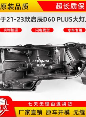 适用于启辰D60 PLUS大灯后壳 21-23款D60x大灯壳透灯罩后壳底