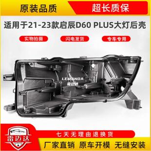 适用于启辰D60 PLUS大灯后壳 21-23款D60x大灯壳透灯罩后壳底