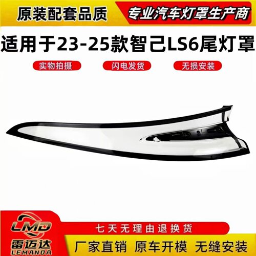 适用于23-24-25款智己LS6尾灯罩