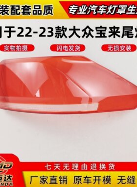 适用于22-23款大众宝来后尾灯罩