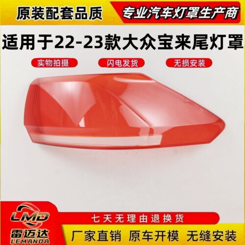 适用于22-23款大众宝来后尾灯罩