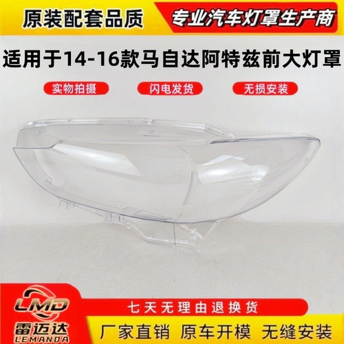 适用于14-15款阿特兹前大灯面罩