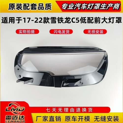 适用于17-22款雪铁龙C5前大灯罩