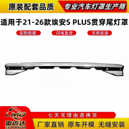 用于21-26款埃安SPLUS贯穿尾灯罩