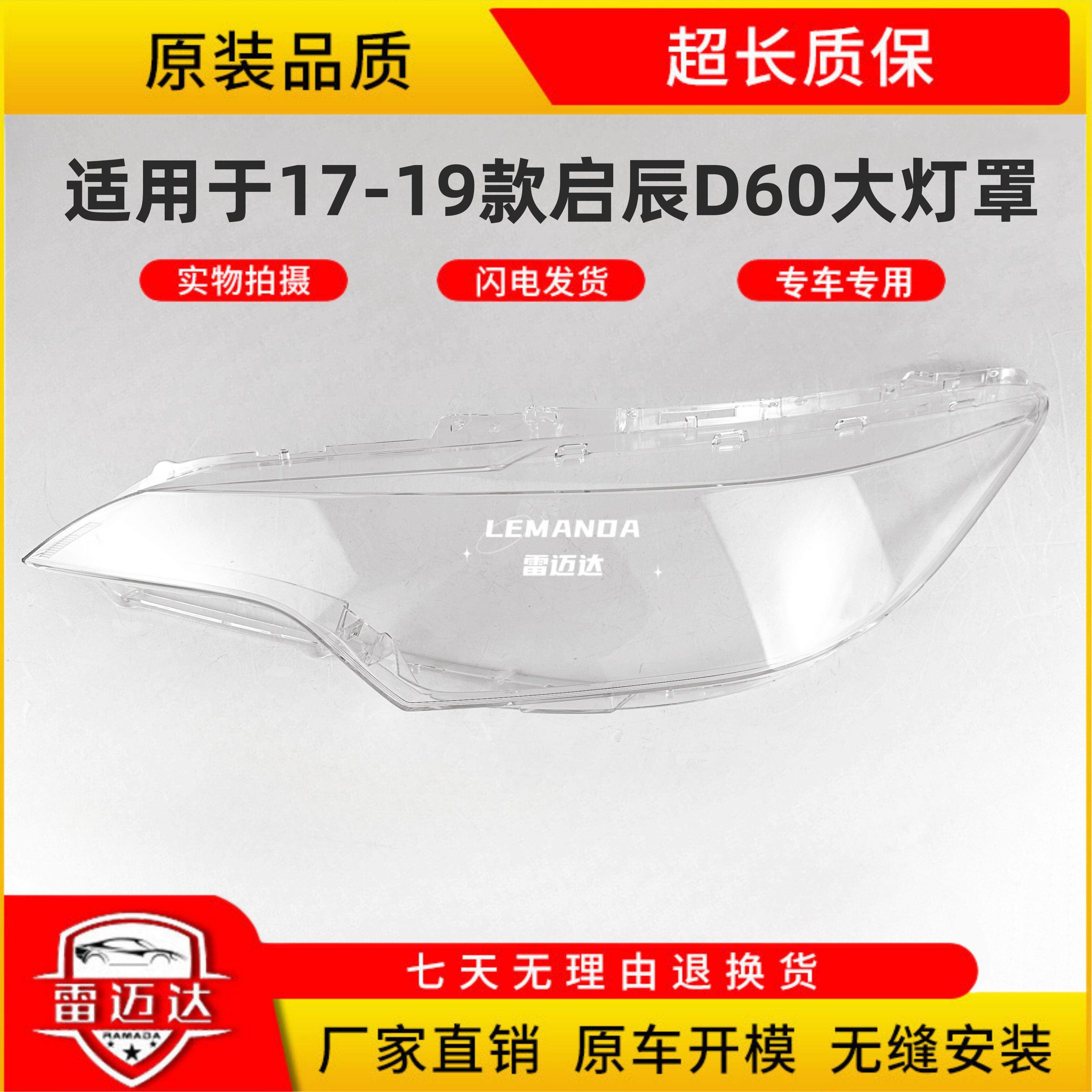 适用于启辰D60大灯罩 17-19款前大灯壳灯面外壳透明灯罩,汽车零部件/养护/美容/维保,汽车灯罩,淘宝优惠券,粉丝福利购,淘宝优惠卷