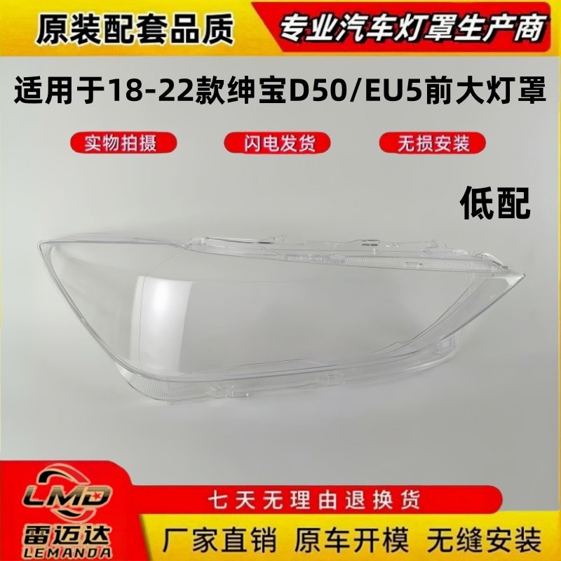 适用于18-22款绅宝D50/EU5大灯罩
