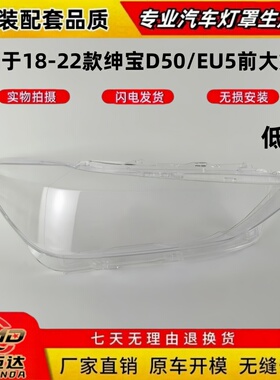 适用于18-22款北汽绅宝D50/EU5高/低配大灯灯罩北汽EU5新能源灯罩