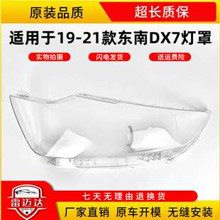 适用于15-17款东南DX7灯罩 新款东南DX7前大灯透明灯壳灯面罩