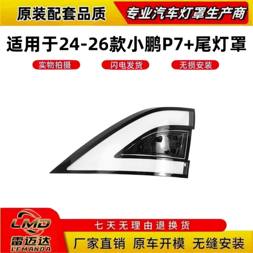 适用于24-26新款小鹏P7+尾灯面罩