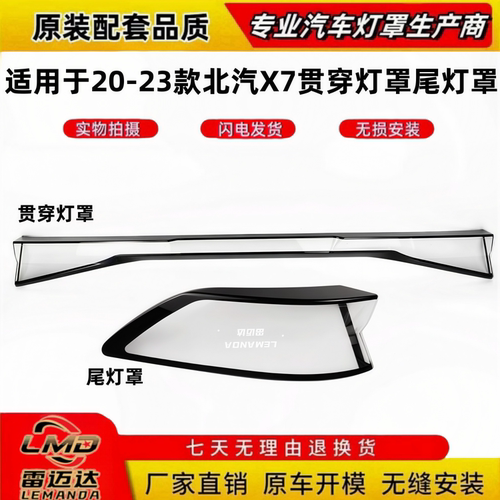 适用于20-23款北汽X7贯穿尾灯罩
