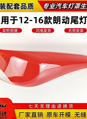 适用于12-16款现代朗动后尾灯罩