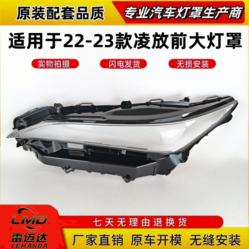 适用于22-23款丰田凌放前大灯罩