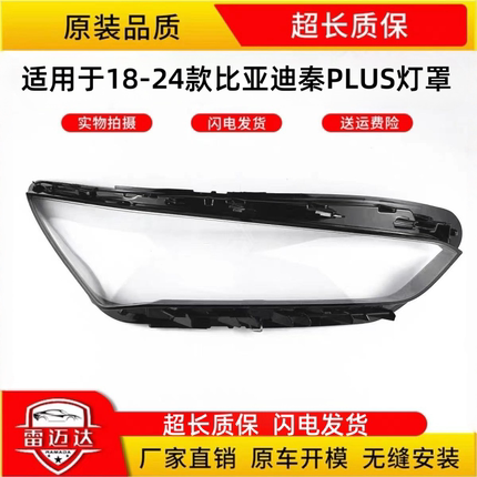 适用于比亚迪秦plus/PRO通用前大灯罩18-24年款比亚迪秦dmi大灯罩