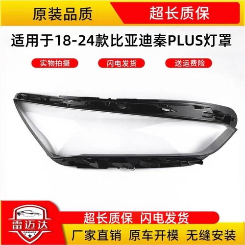 适用于18-24年款秦plus大灯灯罩