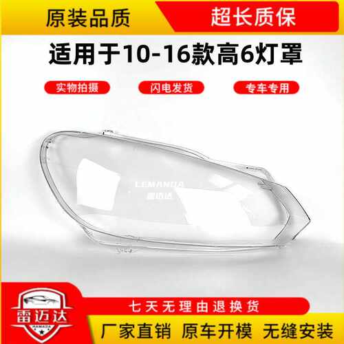 适用于10-13款高6大灯罩