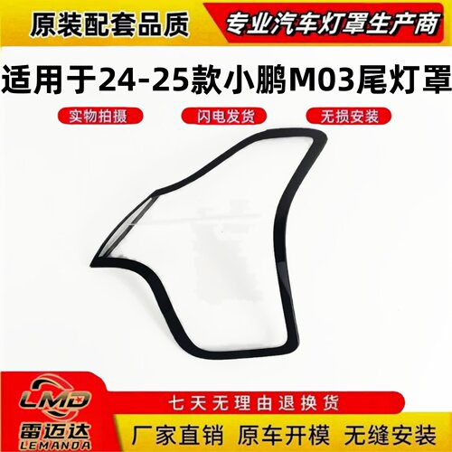 适用于小鹏M03尾灯罩M03尾灯面罩