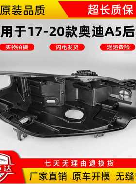 适用于奥迪A5大灯后壳16/17/18/19款A5 LED黑色底壳大灯后壳底座