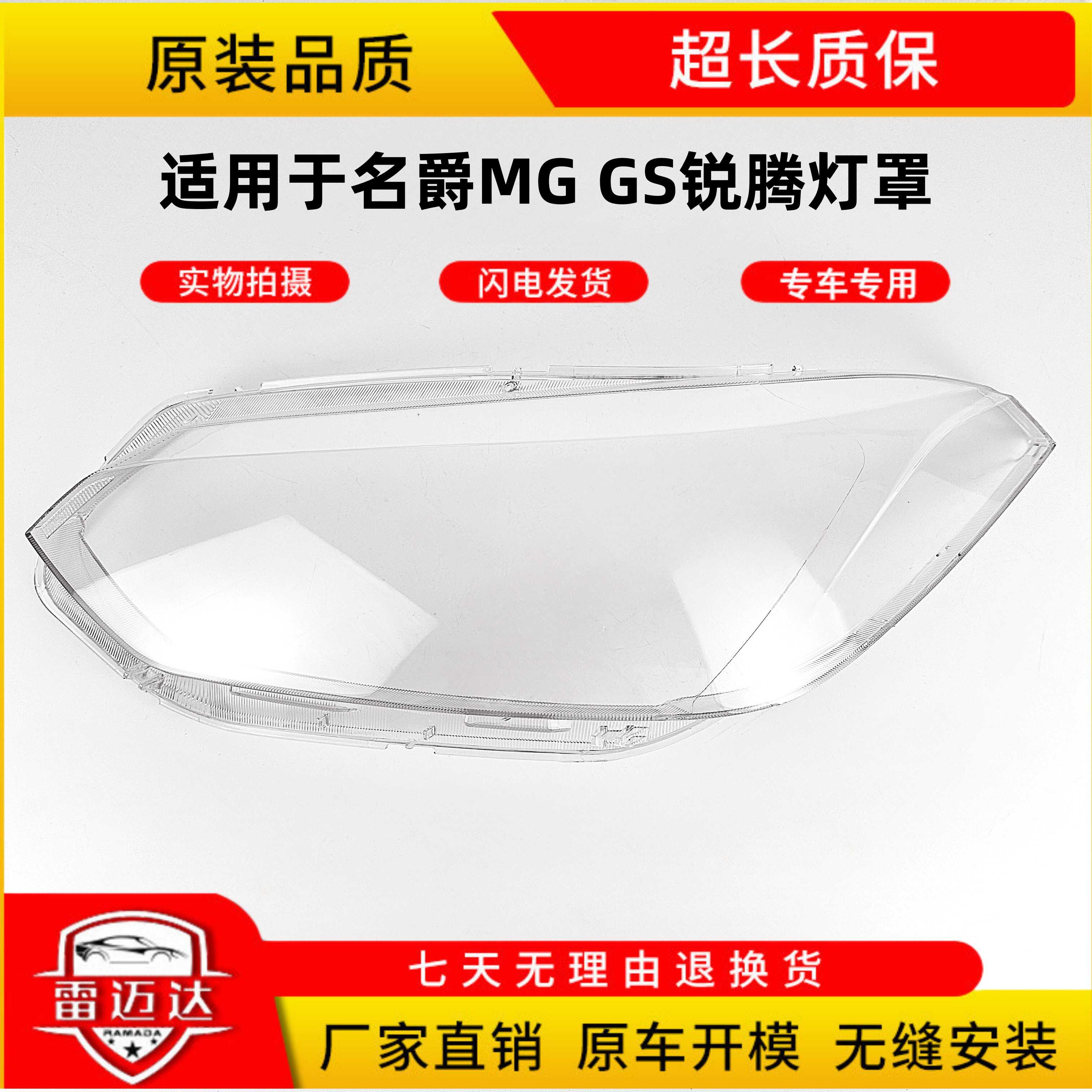 MGGS锐腾适用于名爵大灯罩
