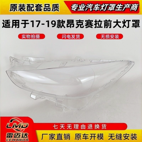 适用于17-19款昂克赛拉前大灯罩