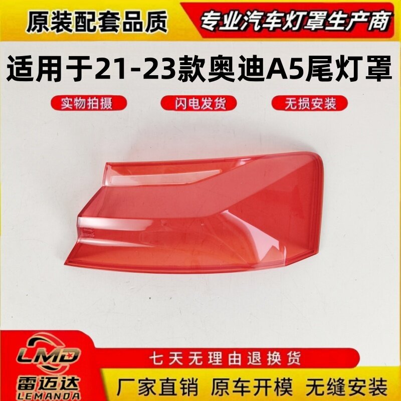 适用于奥迪A5后尾灯罩 21-23款奥迪A5后尾灯壳 尾灯面罩 后大灯壳
