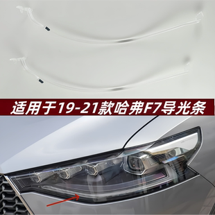 21款 适用于长城哈弗F7导光条19 哈弗F7大灯导光条前车灯LED导光条