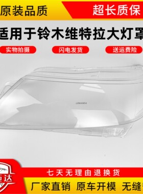 适用于16-17款铃木维特拉前大灯罩前照明灯PC透明灯壳 耐用