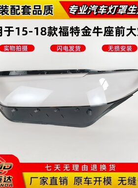 适用于15-18款福特金牛座大灯罩