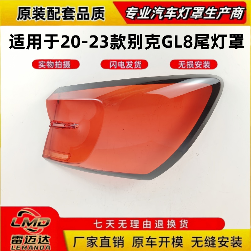 适用于20-23别克GL8ES后尾灯灯罩