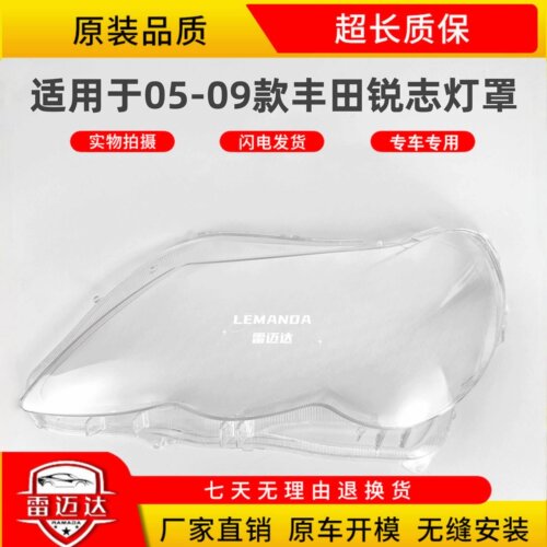 适用于丰田05-09款锐志大灯罩