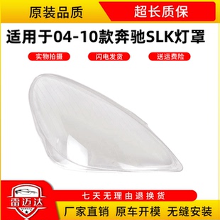 适用于04-10款奔驰SLK前大灯透明灯罩 面罩 SLK280/300/350前灯壳