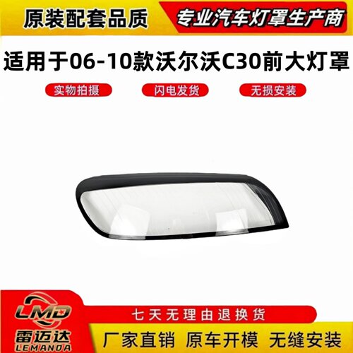 适用于06-10款沃尔沃C30前大灯罩