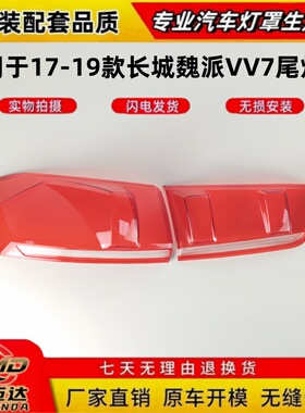 适用于长城魏派VV7尾灯壳 17-19款魏派VV7通用刹车灯罩透明尾灯罩