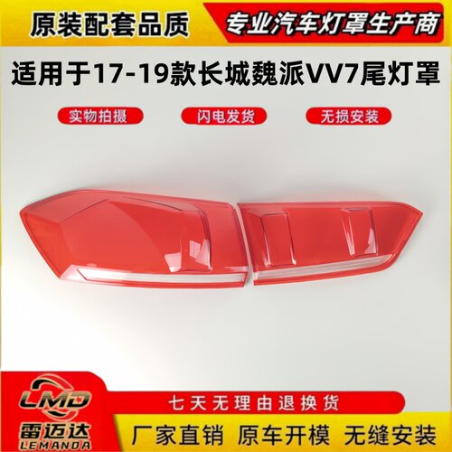 适用于17-19款长城魏派VV7尾灯罩