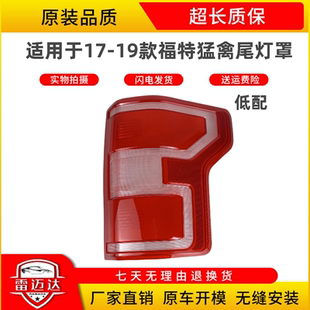 尾灯面罩 适用于福特猛禽尾灯罩 F150后尾灯灯罩 后尾灯壳 19款