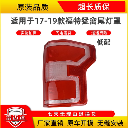 适用于17-19款猛禽F150尾灯罩