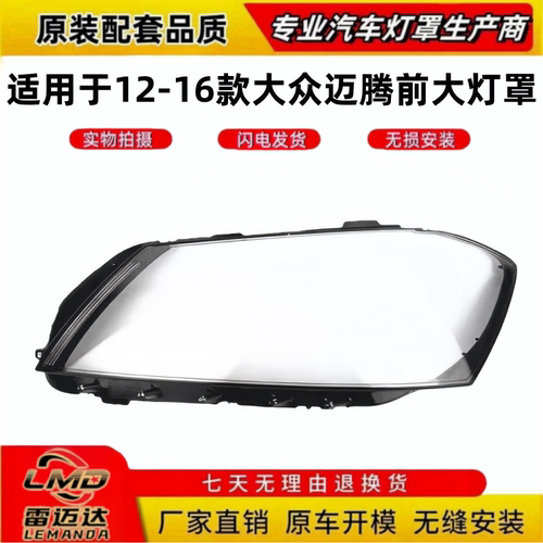 12-16款大众迈腾B7低配大灯罩