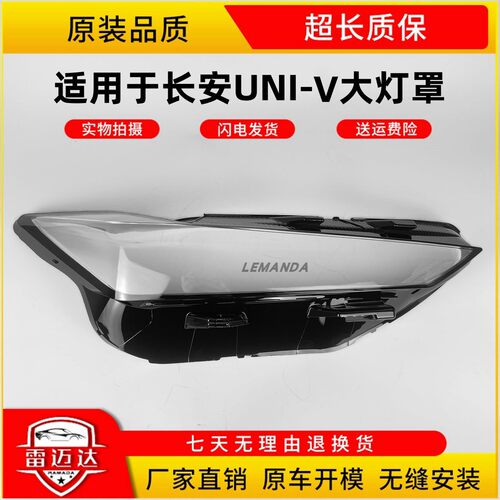 LEMANDA长安UNI-V大灯罩22款