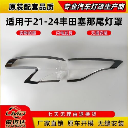 适用于21-24款丰田塞纳后尾灯罩