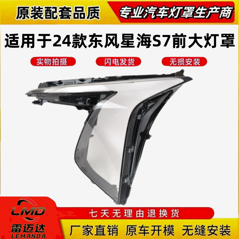 适用于24款东风星海S7前大灯灯罩图片