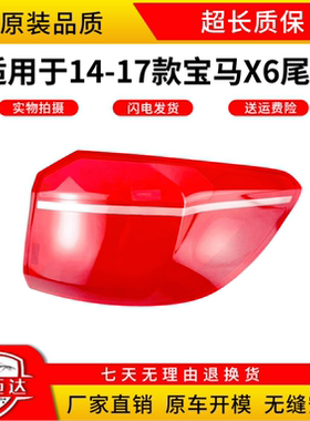 适用于14 15 16 17款宝马X6尾灯罩 宝马X6原装后尾灯 后灯罩外壳