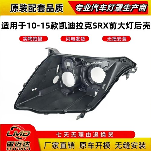 适用于SRX大灯后壳10-15款凯迪拉克srx黑色底壳大灯底座高配低配