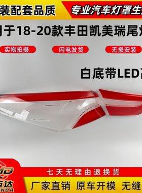 适用于18-20款凯美瑞LED尾灯面罩