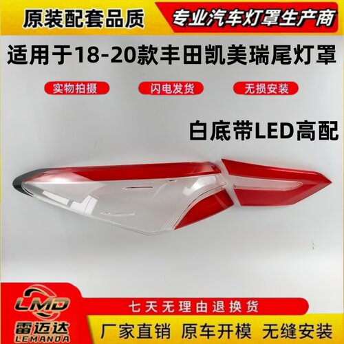 适用于18-20款凯美瑞LED尾灯面罩