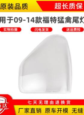 适用于09-14款猛禽大灯罩
