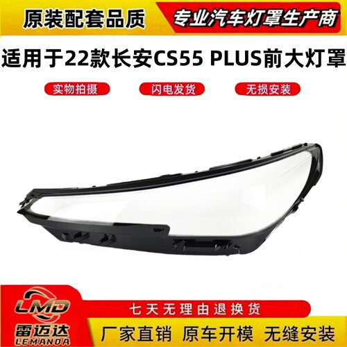 适用于22款新CS55PLUS前大灯罩