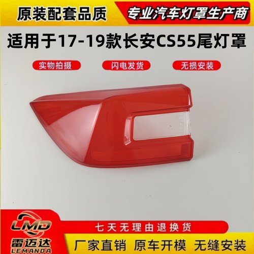 适用于17-19款长安CS55后尾灯罩