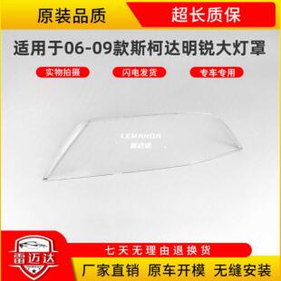 适用于斯柯达明锐大灯罩 06-09款前大灯壳灯面外壳透明灯罩