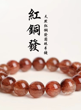 灵栖  天然红铜发圆珠手链红发晶铜发晶手串红铜发晶手链bbf