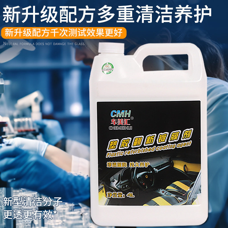 塑料翻新镀膜剂汽车内饰上光塑料翻新剂划痕修复汽车用品鍍膜镀晶