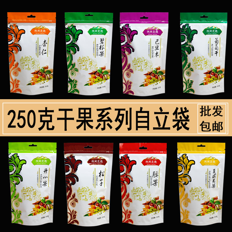 干果自封自立袋 堅果袋 250克開心果巴旦木葡萄干腰果包裝袋批發